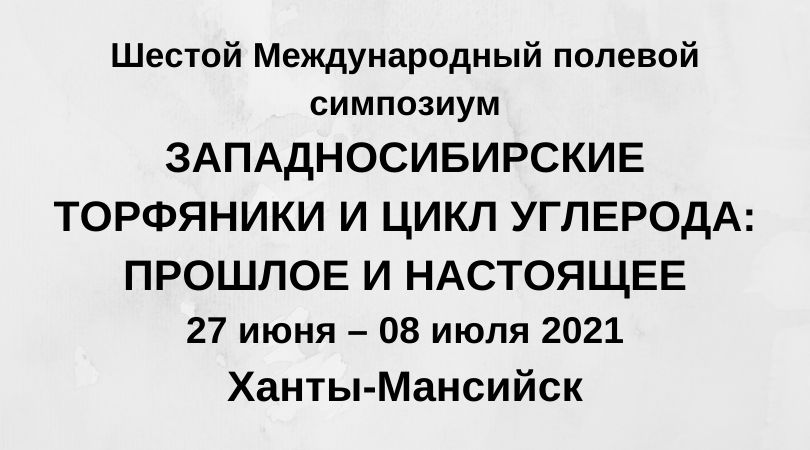 27 июня – 08 июля 2021 Ханты-Мансийск