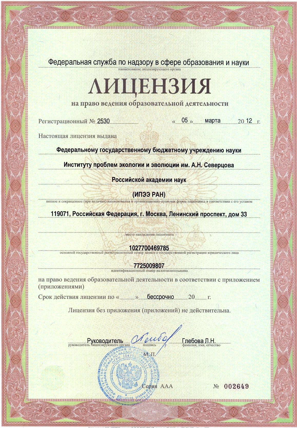 Лицензия на право ведения образовательной деятельности № 2530 от 5.03.2012 г.