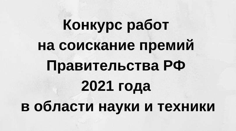 Конкурс работ на соискание премий Правительства РФ 2021 года в области науки и техники