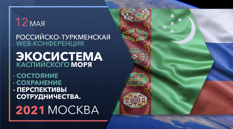 Российско-Туркменская Web-конференция «Экосистема Каспийского моря: состояние, сохранение и перспективы сотрудничества»