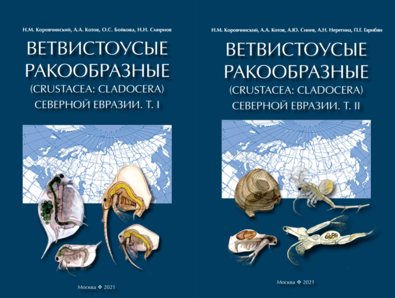 "Ветвистоусые ракообразные (Crustacea: Cladocera) Северной Евразии"