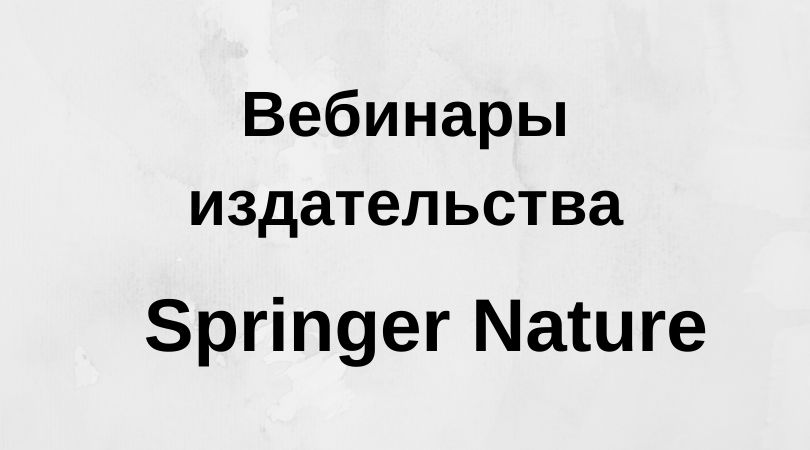 Вебинары издательства  Springer Nature