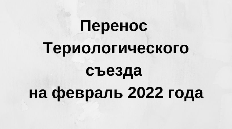 Перенос Териологического съезда на февраль 2022 года