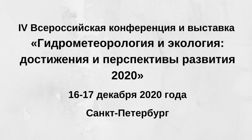 IV Всероссийская конференция и выставка «Гидрометеорология и экология: достижения и перспективы развития 2020»