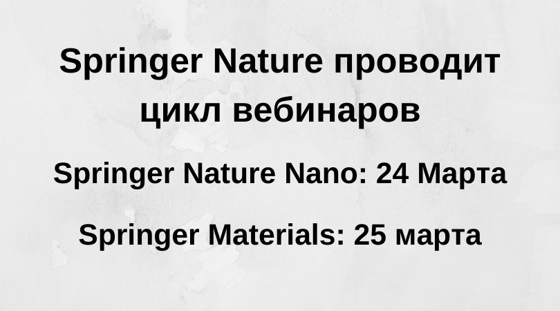 Springer Nature проводит цикл вебинаров