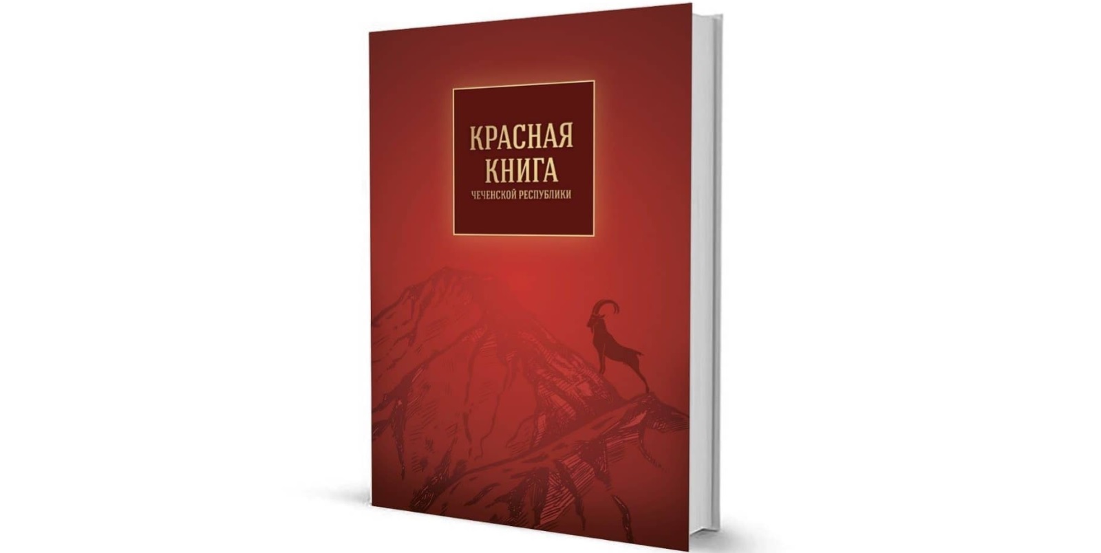 Красная книга Чеченской Республики