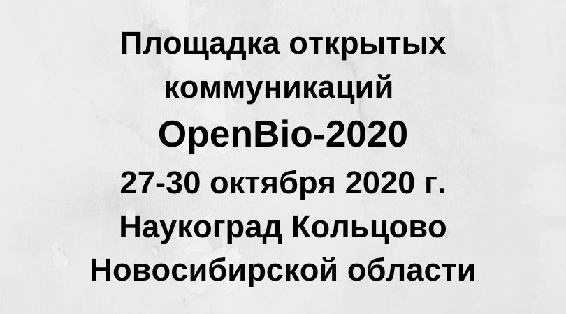 27-30 октября 2020 года пройдет научная конференция OpenBio