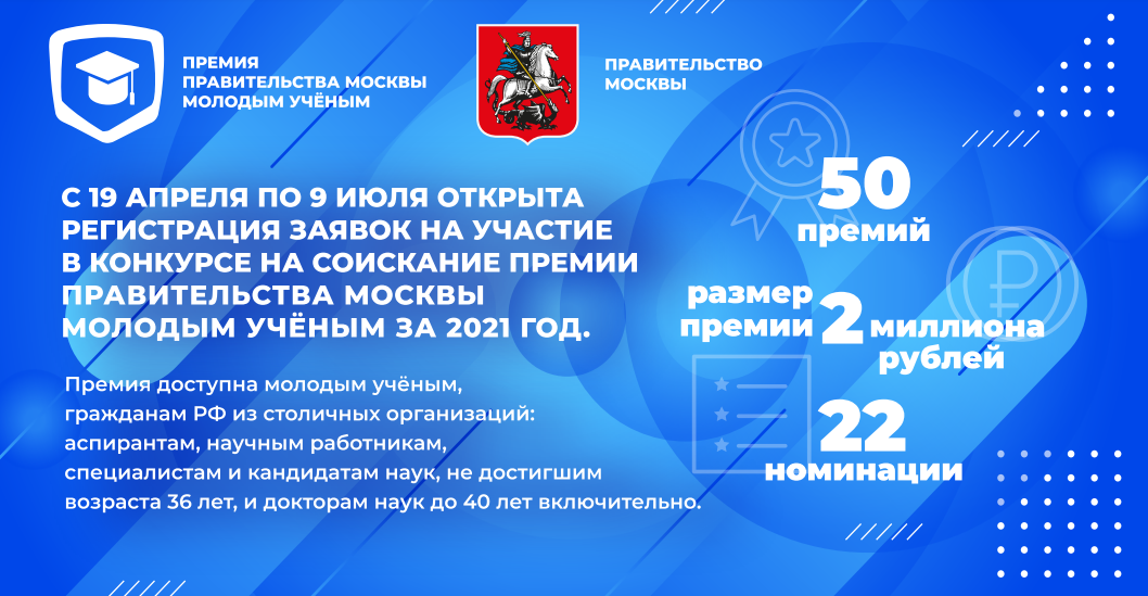 Премия Правительства Москвы молодым учёным за 2021 год