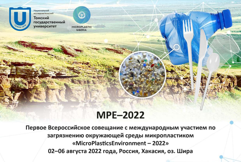 Всероссийское совещание по загрязнению окружающей среды микропластиком
