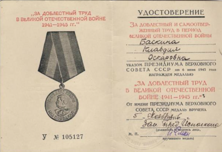 Удостоверение к медали Баскиной К.О.
