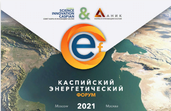 Четырнадцатый Каспийский энергетический форум состоится 8 декабря 2021 года в г. Москве