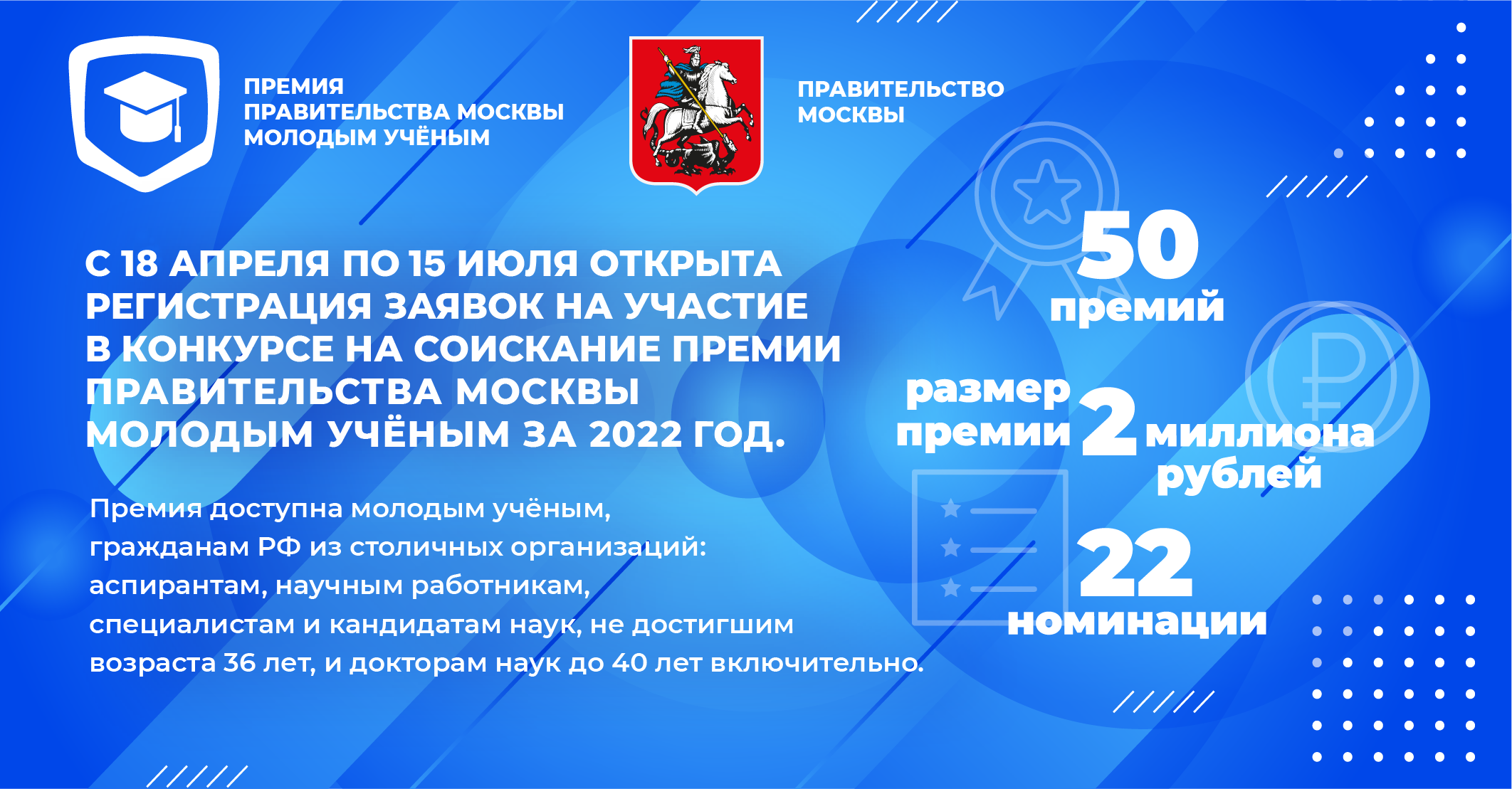 Премия правительства Москвы молодым учёным за 2022 год