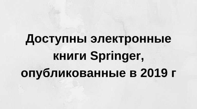 В рамках национальной подписки доступны электронные книги Springer, опубликованные в 2019 г.