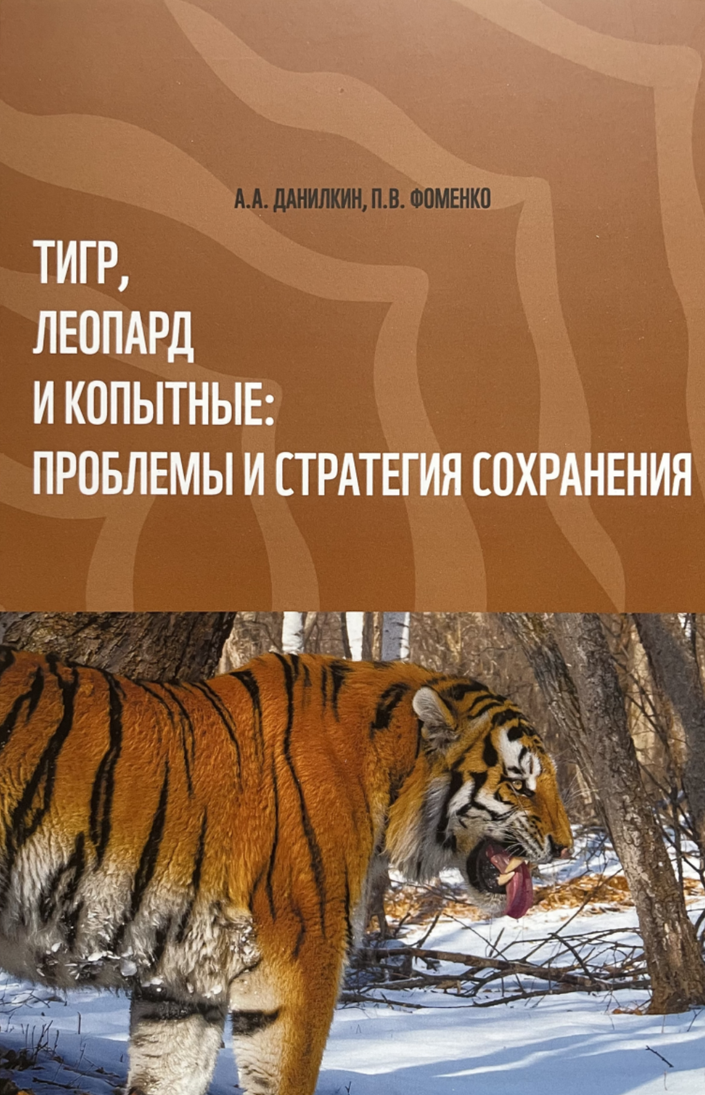 Данилкин А.А., Фоменко П.В. Тигр, леопард и копытные: проблемы и стратегия сохранения. / Владивосток: Апельсин, 2024. 134 с. ISBN 978-5-98137-058-8.