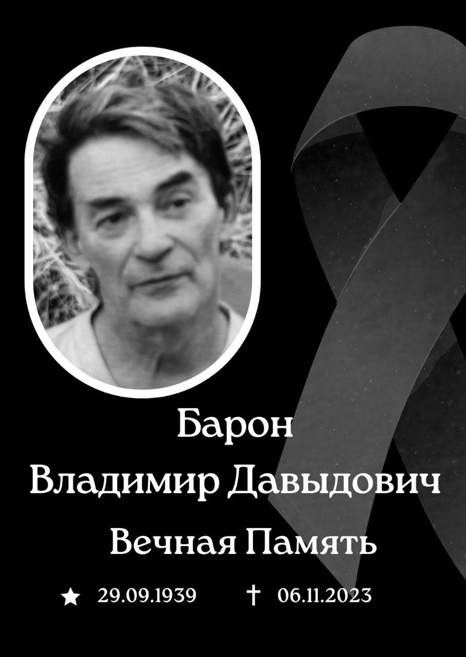 Ушел из жизни Владимир Давыдович Барон | ИПЭЭ РАН