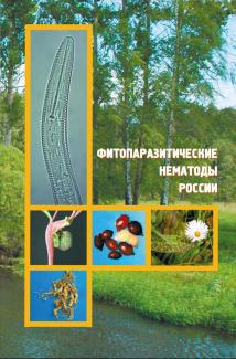 Фитопаразитические нематоды России. 2012 Под редакцией. С.В. Зиновьевой, В.Н. Чижова. М.: Товарищество научных изданий КМК. с. – 119-231. ISBN 978-5-87317-775-2